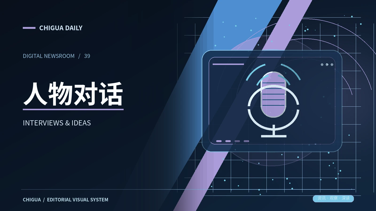 人物对话栏目专题图片